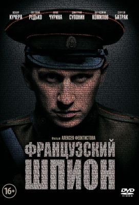 Французский шпион (2014)