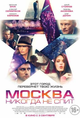 Москва никогда не спит (2015)