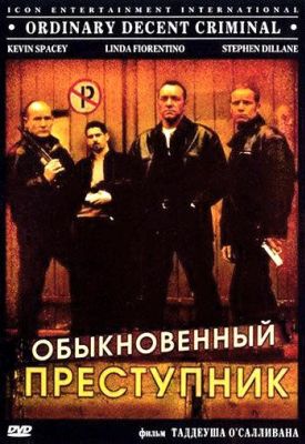 Обыкновенный преступник (2000)