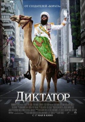 Диктатор (2012)