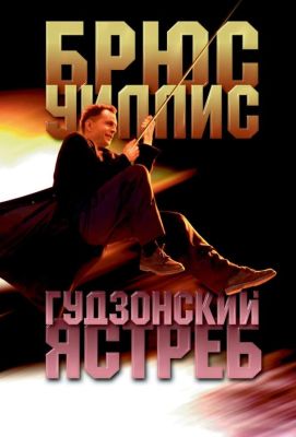 Гудзонский ястреб (1992)