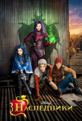 Наследники / Descendants (2015)