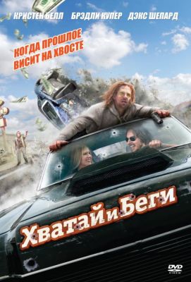 Хватай и беги (2013)