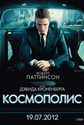 Космополис (2012)