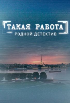 Такая работа (2015)