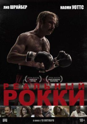 Реальный Рокки (2017)