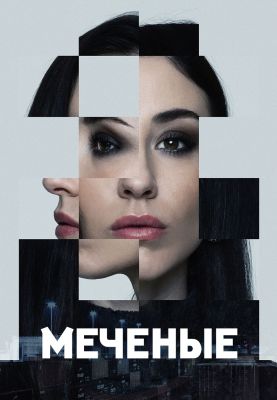 Меченые (2024)