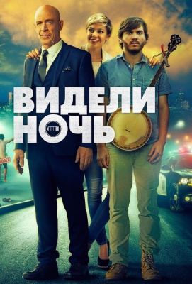 Видели ночь (2017)