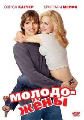 Молодожены (2003)