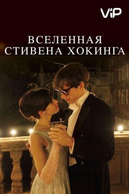 Вселенная Стивена Хокинга (2015)