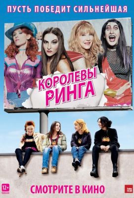 Королевы ринга (2013)