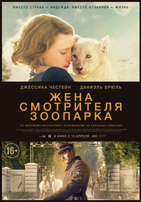 Жена смотрителя зоопарка (2017)