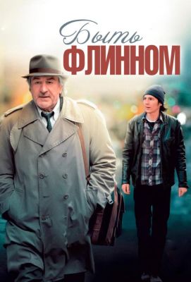 Быть Флинном (2012)