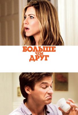 Больше чем друг (2010)