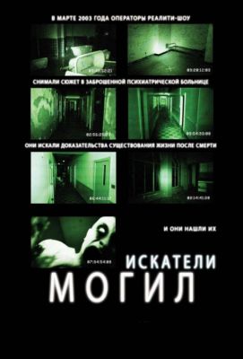 Искатели могил (2012)