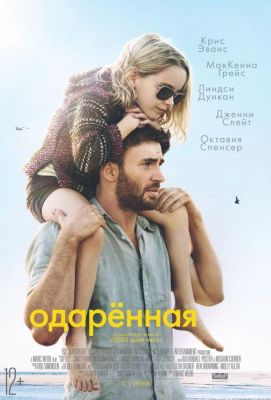 Одаренная (2017)