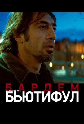 Бьютифул (2011)