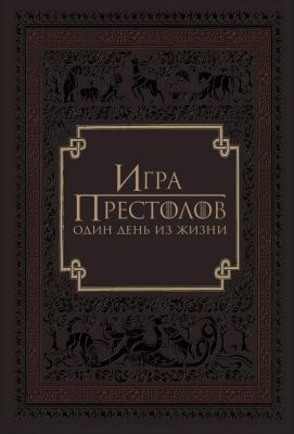 Игра престолов: Один день из жизни (2015)