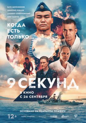 9 секунд (2024)