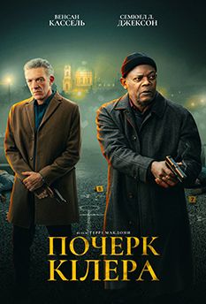 След киллера (2024)