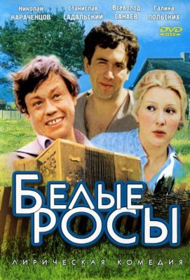 Белые росы (1984)