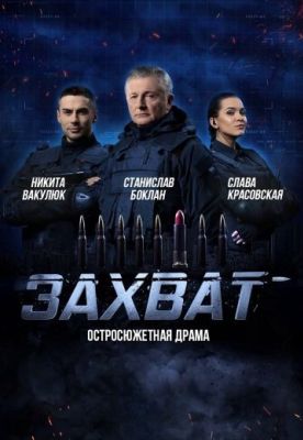 Захват (2019)