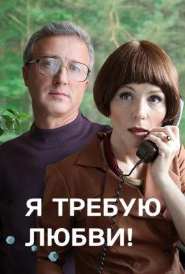 Я требую любви! (2018)