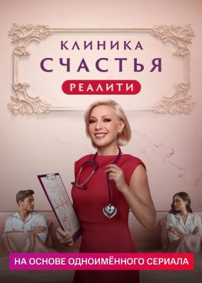 Клиника счастья. Реалити (2024)