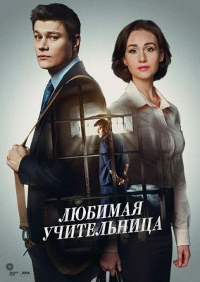 Любимая учительница (2016)