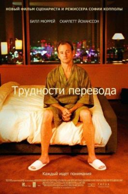 Трудности перевода (2003)