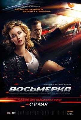 Восьмерка (2014)