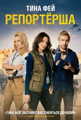 Репортерша (2016)