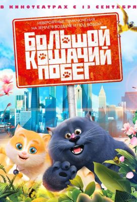 Большой кошачий побег (2018)