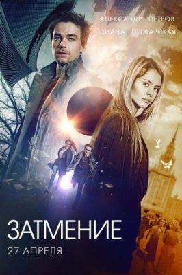 Затмение (2016)