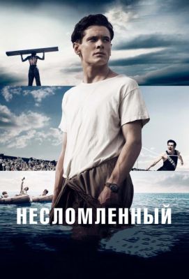 Несломленный (2015)