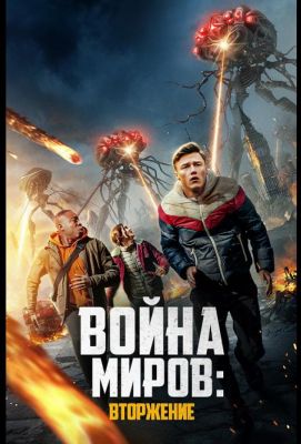 Война миров: Атака (2023)