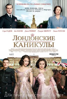 Лондонские каникулы (2015)