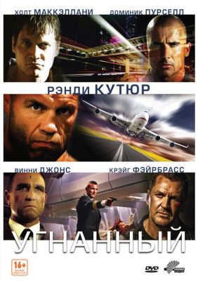 Угнанный (2012)