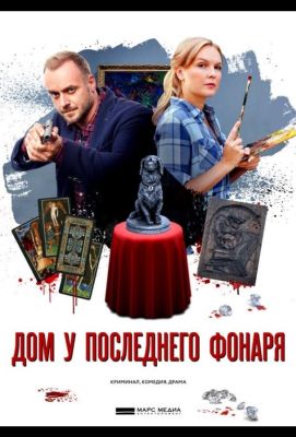 Дом у последнего фонаря (2017)