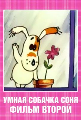 Умная собачка Соня. Фильм второй (1993)