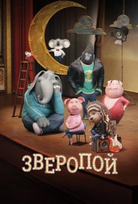 Зверопой (2017)