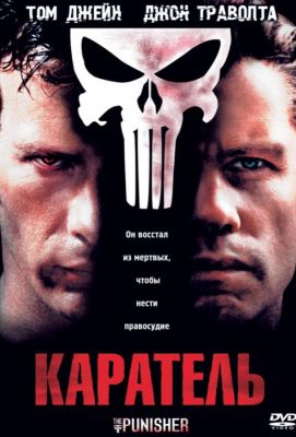 Каратель (2004)