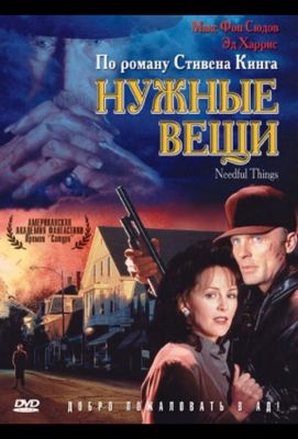 Нужные вещи (1993)