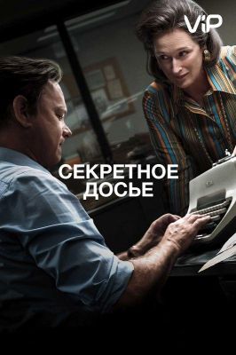 Секретное досье (2018)