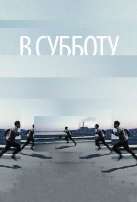 В субботу (2011)