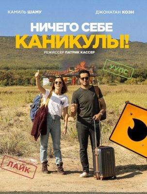 Ничего себе каникулы! (2019)