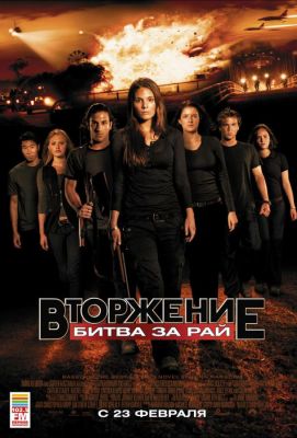 Вторжение: Битва за рай (2011)