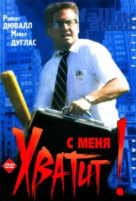 С меня хватит! / Крушение (1994)