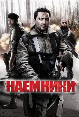 Наемники (2012)