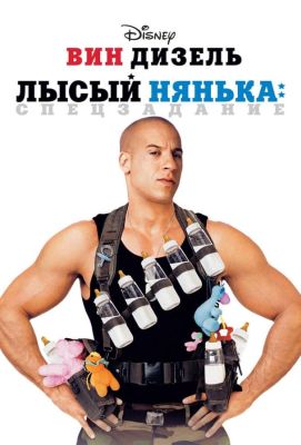 Лысый нянька: Спецзадание (2005)